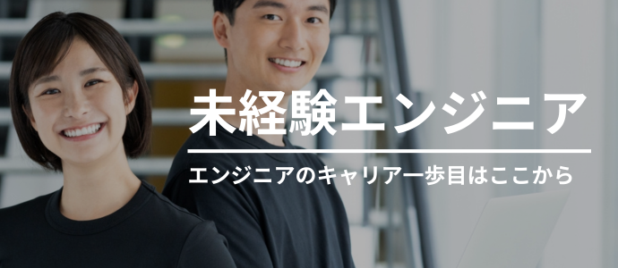 未経験エンジニア