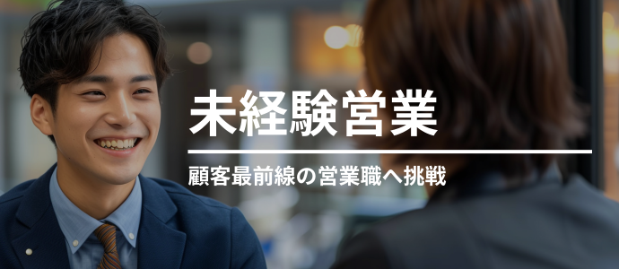 未経験営業