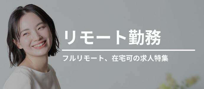 リモート勤務