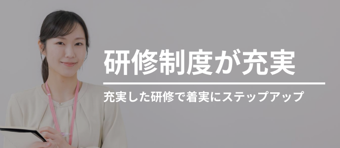 研修制度が充実
